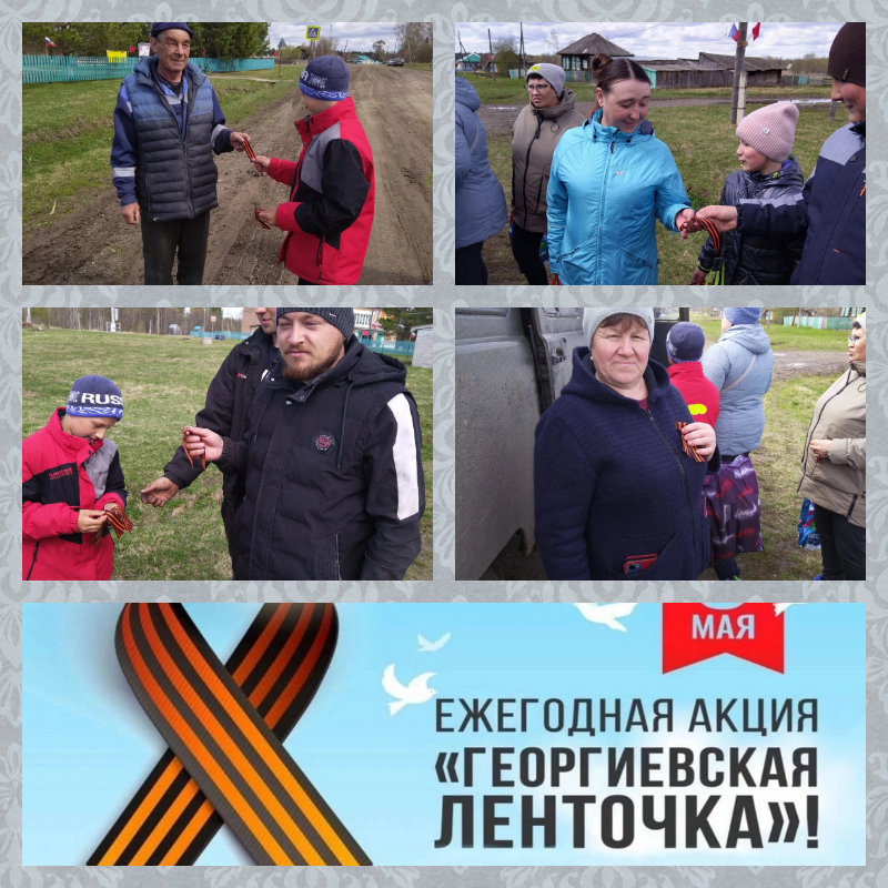Ежегодная патриотическая акция «Георгиевская ленточка».