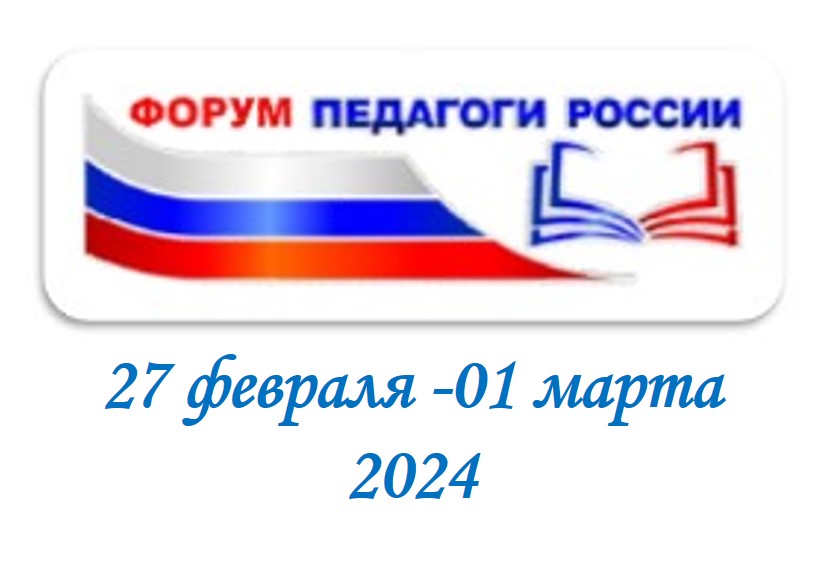 Онлайн-форум «Педагоги России» стартует с 27 февраля 2024.