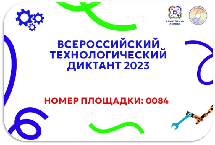 Технологический диктант С 30.11.2023 по 10.02.2024 г.